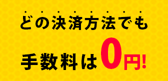 手数料は0円です