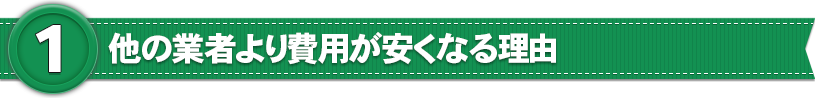 他の業者より費用が安くなる理由