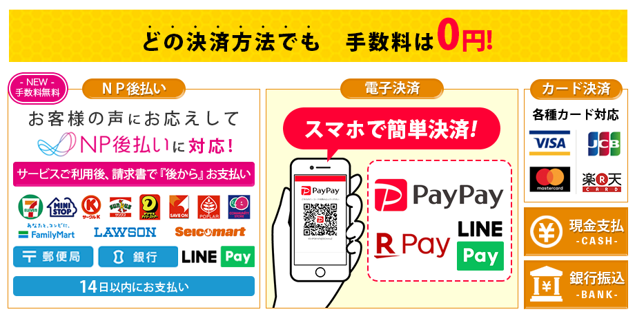 お支払い方法は、NP後払い、各種クレジットカード、現金、銀行振込からお選びいただけます