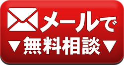 メールでの無料相談はこちらまで！