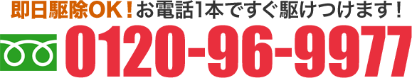 ここをクリックして電話で無料相談！見積り・出張料無料！　NP後払い対応！　見積り後の追加料金無し！フリーダイヤル0120-96-9977です！