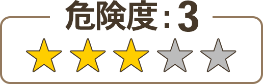 ミツバチの危険度は3（中）です。