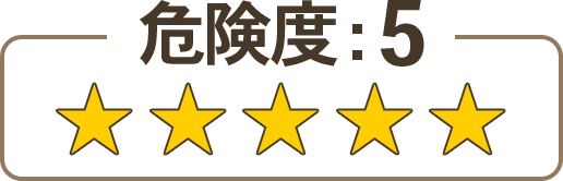 スズメバチの危険度は5（最大）です。