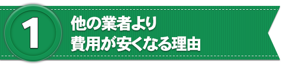 他の業者より費用が安くなる理由