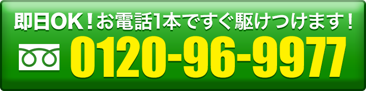 ここをタッチして電話で無料相談！見積り・出張料無料！　NP後払い対応！　見積り後の追加料金無し！フリーダイヤル0120-96-9977です！