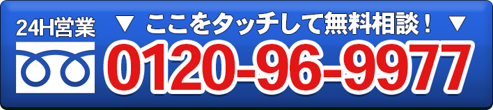 ここをタッチして電話で無料相談！見積り・出張料無料！　NP後払い対応！　見積り後の追加料金無し！フリーダイヤル0120-96-9977です！