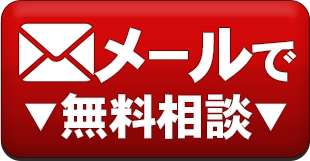 ここをタッチしてメールで無料相談！