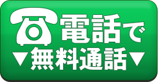 ここをタッチして電話で無料相談！
