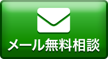 ここをクリックしてメールで無料相談!