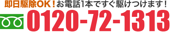 ここをクリックして電話で無料相談！見積り・出張料無料！　NP後払い対応！　見積り後の追加料金無し！フリーダイヤル0120-72-1313です！