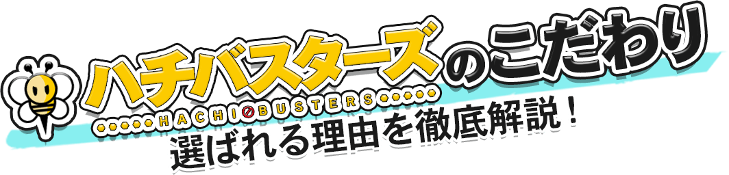 ハチバスターズが選ばれる理由があります！他社よりも安く、速く、安心出来る理由とは？
