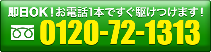 ここをタッチして電話で無料相談！見積り・出張料無料！　NP後払い対応！　見積り後の追加料金無し！フリーダイヤル0120-72-1313です！